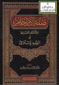 صلة الأرحام والأحكام الخاصة بها في الفقه الإسلامي -