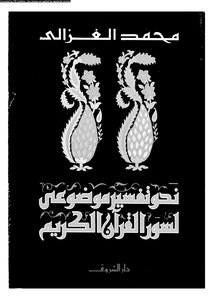 نحو تفسير موضوعى لسور القرآن الكريم -