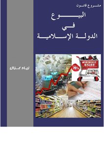 مشروع قانون البيوع في الدولة الاسلامية