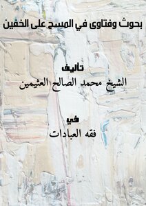 Research And Fatwas On Wiping Over The Socks