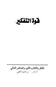 قوة التفكير - نسخة مصورة