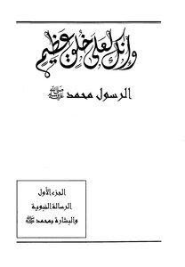 وإنك لعلى خلق عظيم - الرسول محمد صلى الله عليه وسلم - نسخة مصورة ..