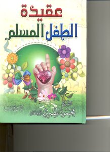عقيدة الطفل المسلم - نسخة مصورة