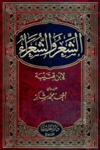 Poetry And Poets By Ibn Qutayba - Illustrated Version