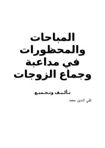 Permissibility And Prohibitions In Foreplay And Intercourse With Wives