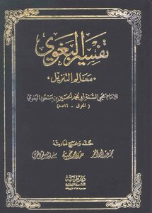 تفسير البغوي ( معالم التنزيل ) -