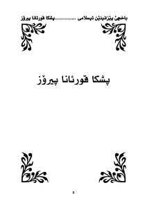 Encyclopedia Of 1000 Important Information About The Noble Qur’an - Kurdish Language