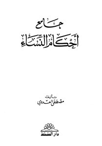 Jami’ Ahkam-al-nisaa - Illustrated Version