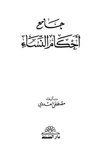 جامع أحكام-النساء - نسخة مصورة