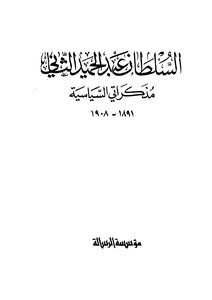 السلطان عبدالحميد الثاني مذكراتي السياسية - نسخة مصورة