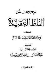 معجم ألفاظ العقيدة - نسخة مصورة