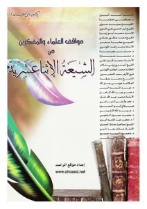 The Position Of Scholars And Thinkers Towards The Twelver Shiites