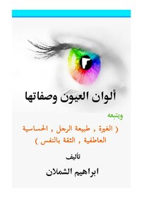 كتاب ألوان العيون وصفاتها .. ويتبعه (الغيرة ، طبيعة الرجل ، الحساسية العاطفية ، الثقة بالنفس ) pdf