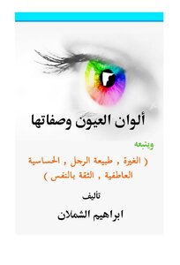 ألوان العيون وصفاتها .. ويتبعه (الغيرة ، طبيعة الرجل ، الحساسية العاطفية ، الثقة بالنفس )