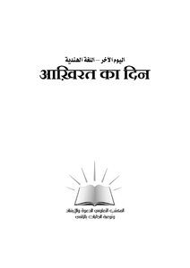اليوم الآخر - اللغة الهندية -