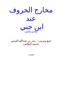 Makhaarij of letters according to ibn jinni