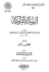 الرسالة التبوكية للإمام ابن القيم ويكيبيديا