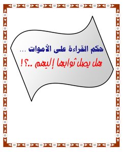 حكم القراءة على الأموات .. هل يصل ثوابها إليهم؟
