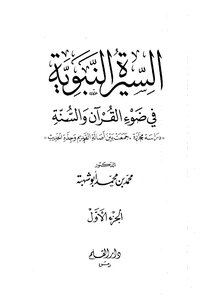 كتاب السيرة النبوية في ضوء القرآن والسنة -pdf