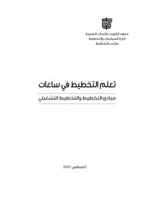 تعلم التخطيط في ساعات : مبادئ التخطيط والتخطيط التشغيلي
