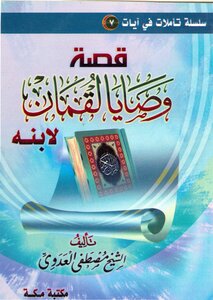 قصة وصايا لقمان لابنه -