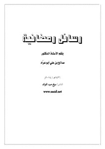 رسائل رمضانية