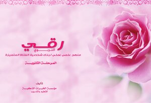Educational Promotion (a Practical Scientific Approach To Building The Distinguished Personality Of The Girl) (secondary Stage)
