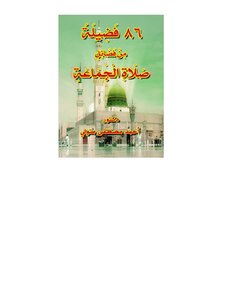 86 Virtues Of Congregational Prayers
