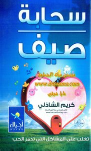 Summer Cloud.. How To Overcome The Problems That Destroy Love - Illustrated Version