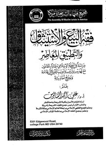 فقه البيع والاستيثاق والتطبيق المعاصر -