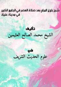 Explanation Of Reaching The Maram After The Afternoon Prayer In The Great Mosque In The City Of Unayzah