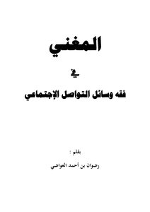 المغني في فقه مواقع التواصل الإجتماعي