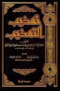 تهذيب التهذيب -ط/الرسالة -