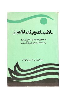 كتاب الأدب العربي في الأحواز من مطلع القرن الحادي عشر الهجري، إلى منتصف القرن الرابع عشر - نسخة مصورة pdf