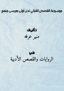 Encyclopedia Of Quranic Stories: We Are More Deserving Of Jesus Than Them