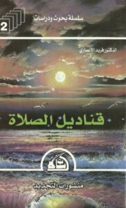 قناديل الصلاة