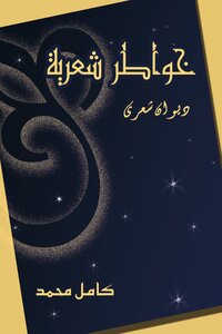 خواطر شعرية (ديوان شعري)