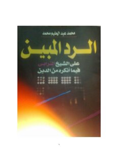 The Clear Response To Sheikh Al-turabi In What He Denied Of The Religion