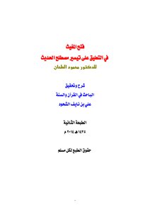 Fath Al-mugheeth In The Commentary On Facilitating The Term Hadith By Dr. Mahmoud Al-tahan