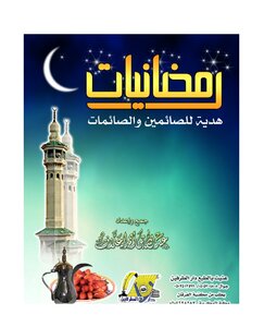 Ramadaniat .. Etiquette Rulings Remembrance Benefits Benefits Directions