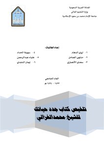 Summary Of The Book “new Life” By Sheikh Muhammad Al-ghazali