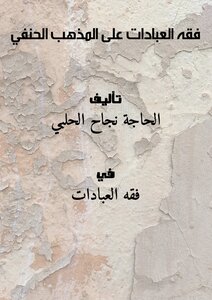 فقه العبادات على المذهب الحنفي ..