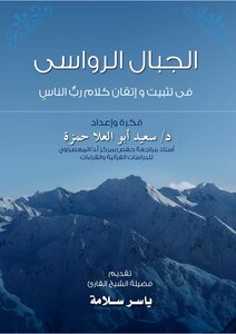 كتاب الجبال الرواسي في تثبيت وإتقان كلام رب الناس pdf