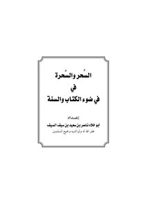 Magic And Magicians In The Light Of The Book And The Sunnah