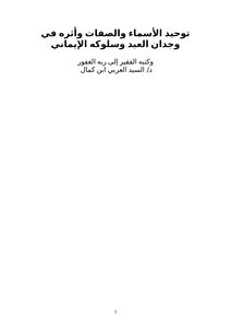 توحيد الأسماء والصفات وأثره في وجدان العبد وسلوكه الإيماني