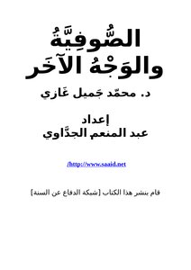 الصوفية والوجه الآخر