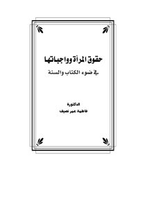 كتاب حقوق المرأة وواجباتها في ضوء الكتاب والسنة pdf
