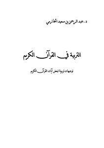 كتاب التربية في القرآن الكريم .. (توجيهات تربوية لبعض آيات القرآن الكريم) pdf