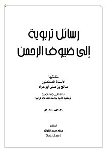 رسائل تربوية إلى ضيوف الرحمن