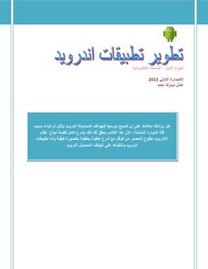 تطوير تطبيقات اندرويد (كتاب اندرويد العربي2013)